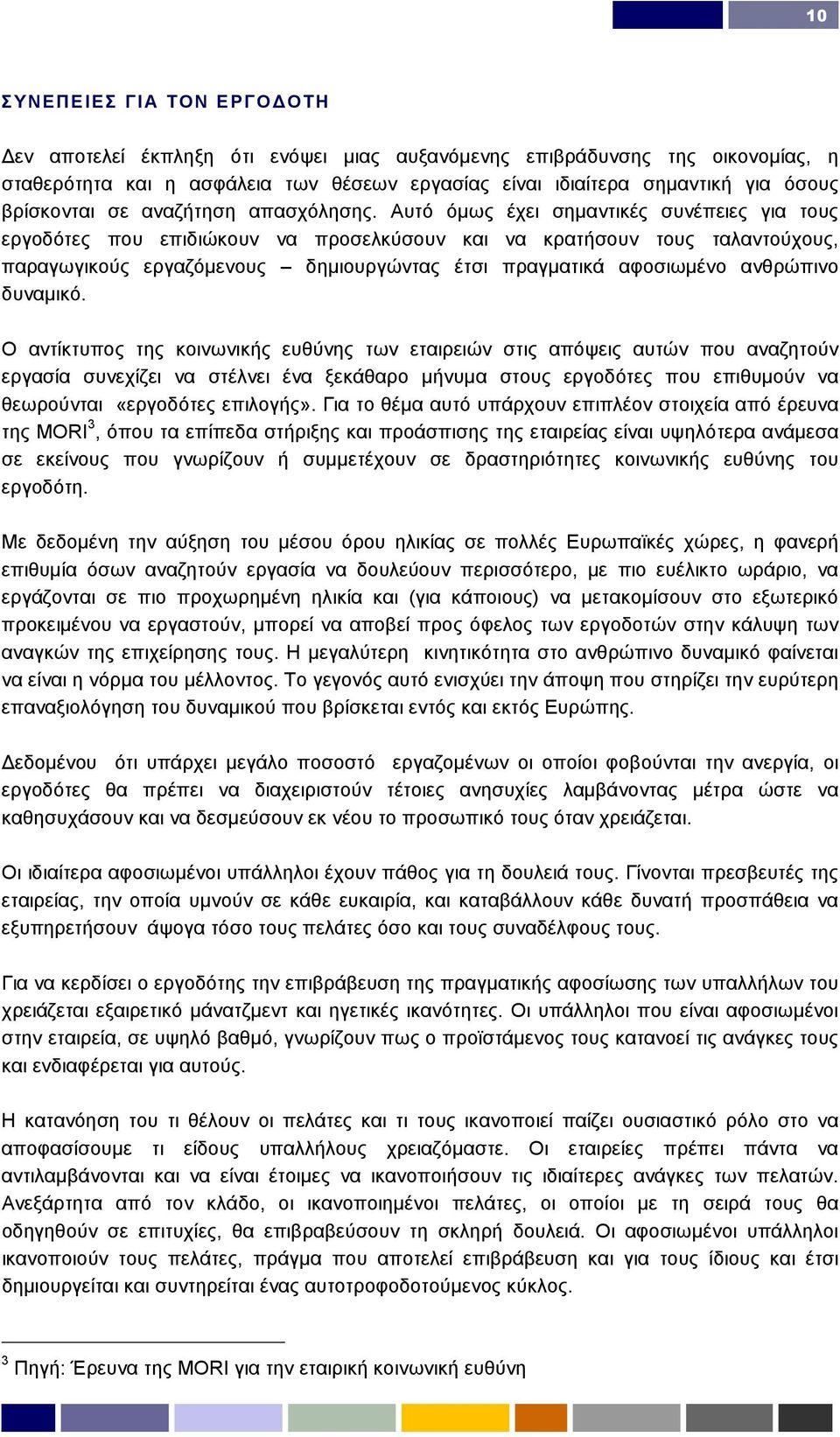 Αυτό όµως έχει σηµαντικές συνέπειες για τους εργοδότες που επιδιώκουν να προσελκύσουν και να κρατήσουν τους ταλαντούχους, παραγωγικούς εργαζόµενους δηµιουργώντας έτσι πραγµατικά αφοσιωµένο ανθρώπινο