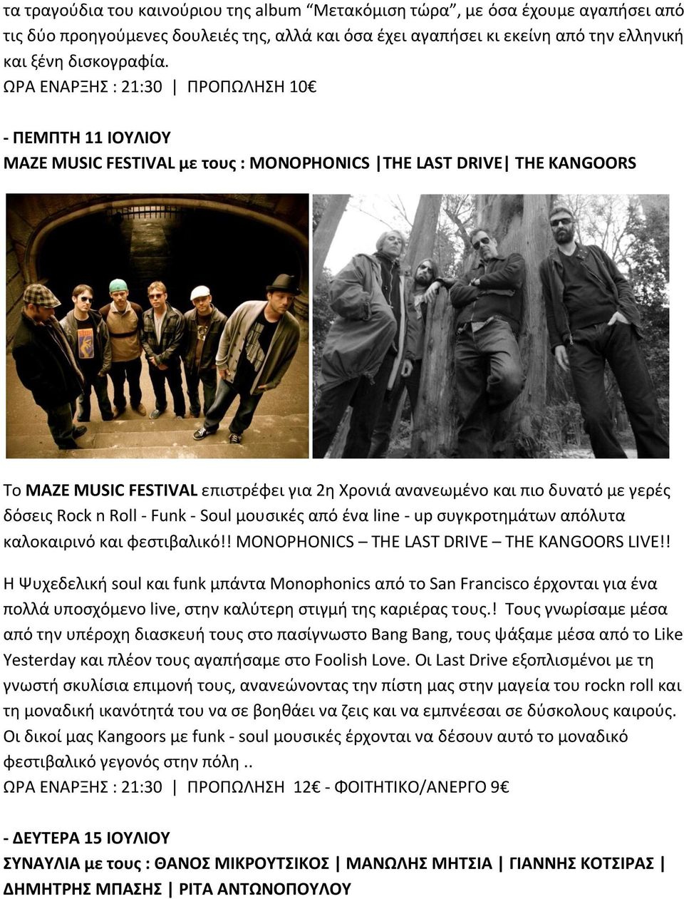 γερές δόσεις Rock n Roll - Funk - Soul μουσικές από ένα line - up συγκροτημάτων απόλυτα καλοκαιρινό και φεστιβαλικό!! MONOPHONICS THE LAST DRIVE THE KANGOORS LIVE!