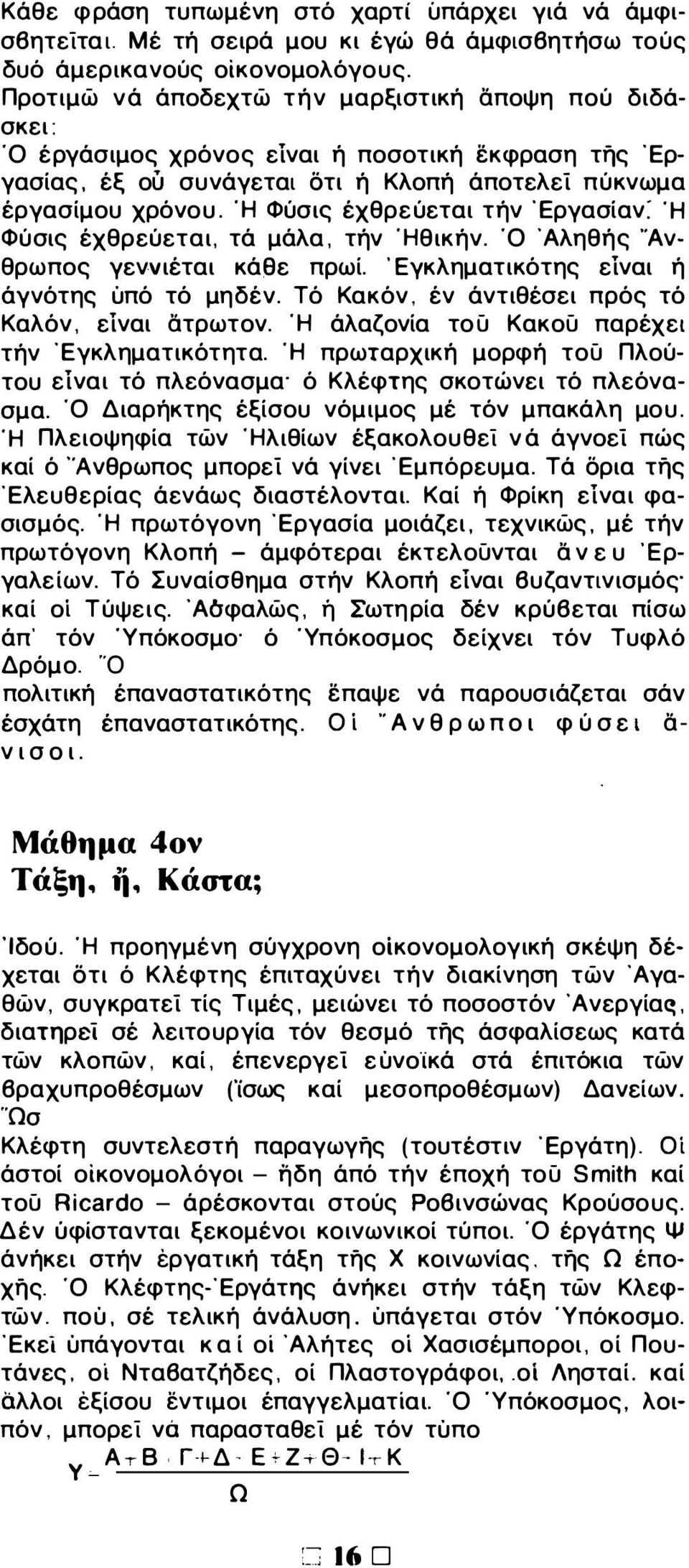 Ή Φύσις έχθρεύεται τήν Έργασίαν: Ή Φύσις έχθρεύεται, τά μάλα, τήν Ήθικήν. Ό Άληθής "Ανθρωπος γεννιέται κάθε πρωί. 'Εγκληματικότης είναι ή άγνότης ύπό τό μηδέν.