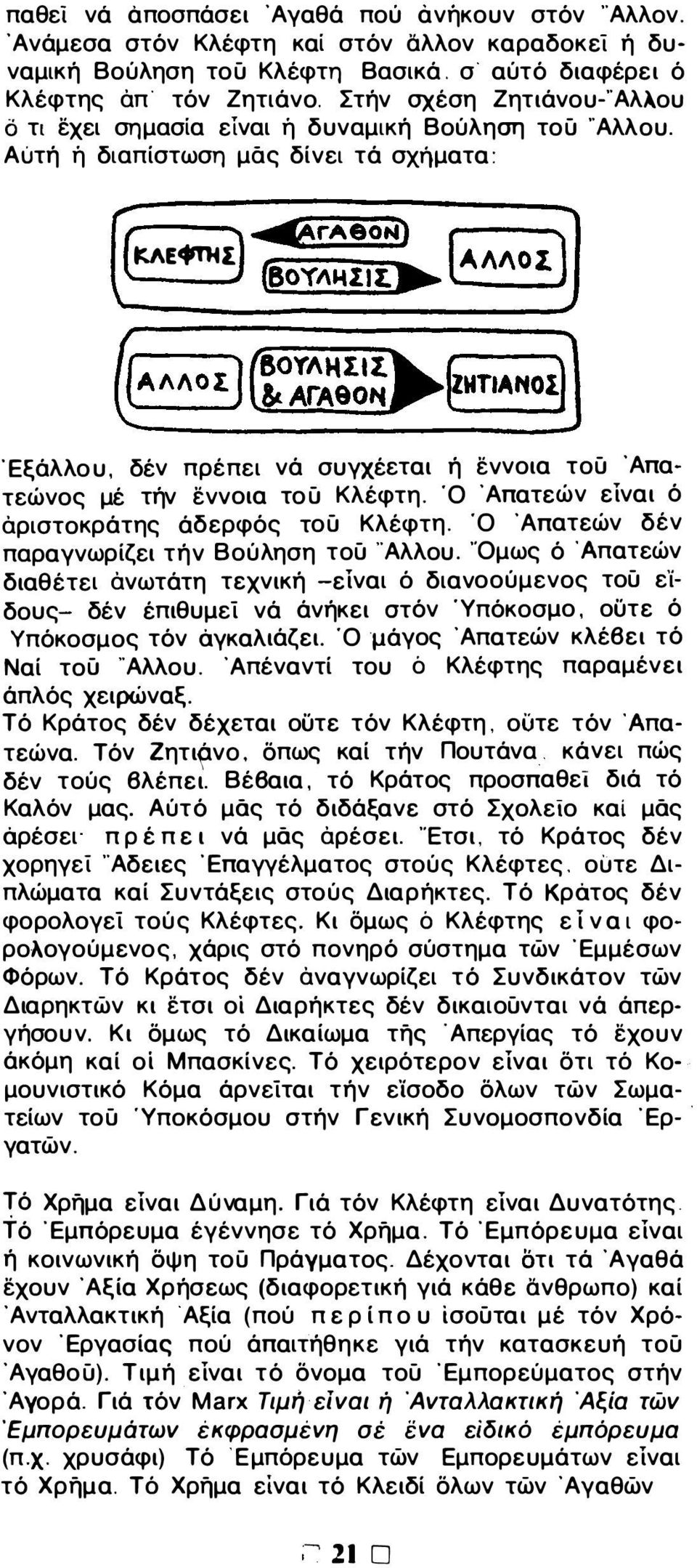 Έξάλλου, δέν πρέπει νά συγχέεται ή εννοια τού Άπατεώνος μέ τήν εννοια τού Κλέφτη. Ό Άπατεών είναι ό αριστοκράτης άδερφός τού Κλέφτη. Ό Άπατεών δέν παραγνωρίζει τήν Βούληση τού 'Άλλου.