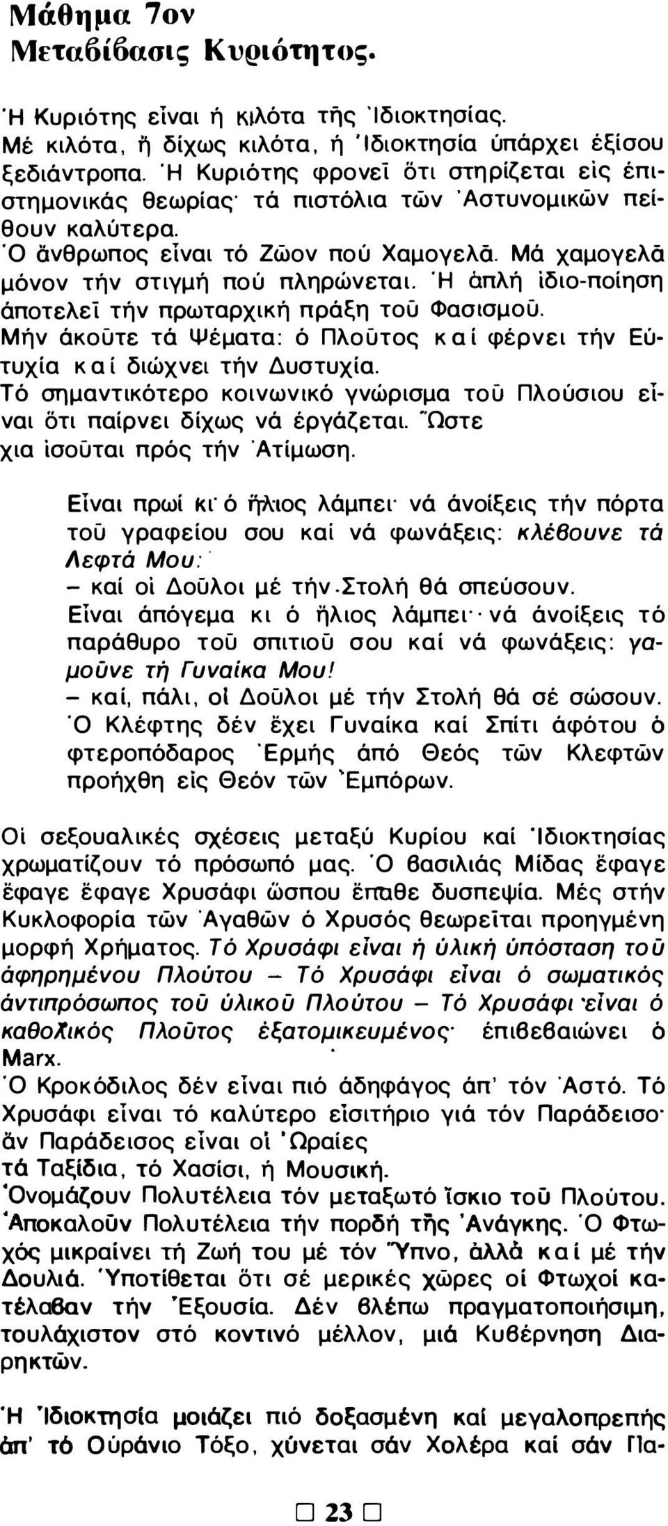 Ή άπλή ίδιο-ποίηση άποτελεί τήν πρωταρχική πράξη τού Φασισμου. Μήν άκουτε τά Ψέματα: ό Πλουτος κ α ί φέρνει τήν Εύ τυχία κ α ί διώχνει τήν Δυστυχία.