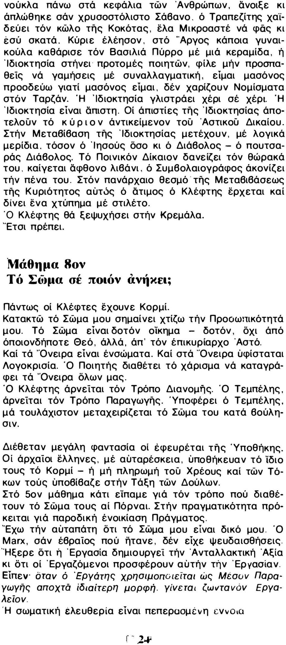 χαρίζουν Νομίσματα στόν Ταρζάν. Ή 'Ιδιοκτησία γλιστράει χέρι σέ χέρι. Ή Ίδιοκτησία είναι απιστη. Οί άπιστίες τής Ίδιοκτησίας άποτελούν τό κ ύ Ρ ι ο ν άντικείμενον τού Άστικού Δικαίου.