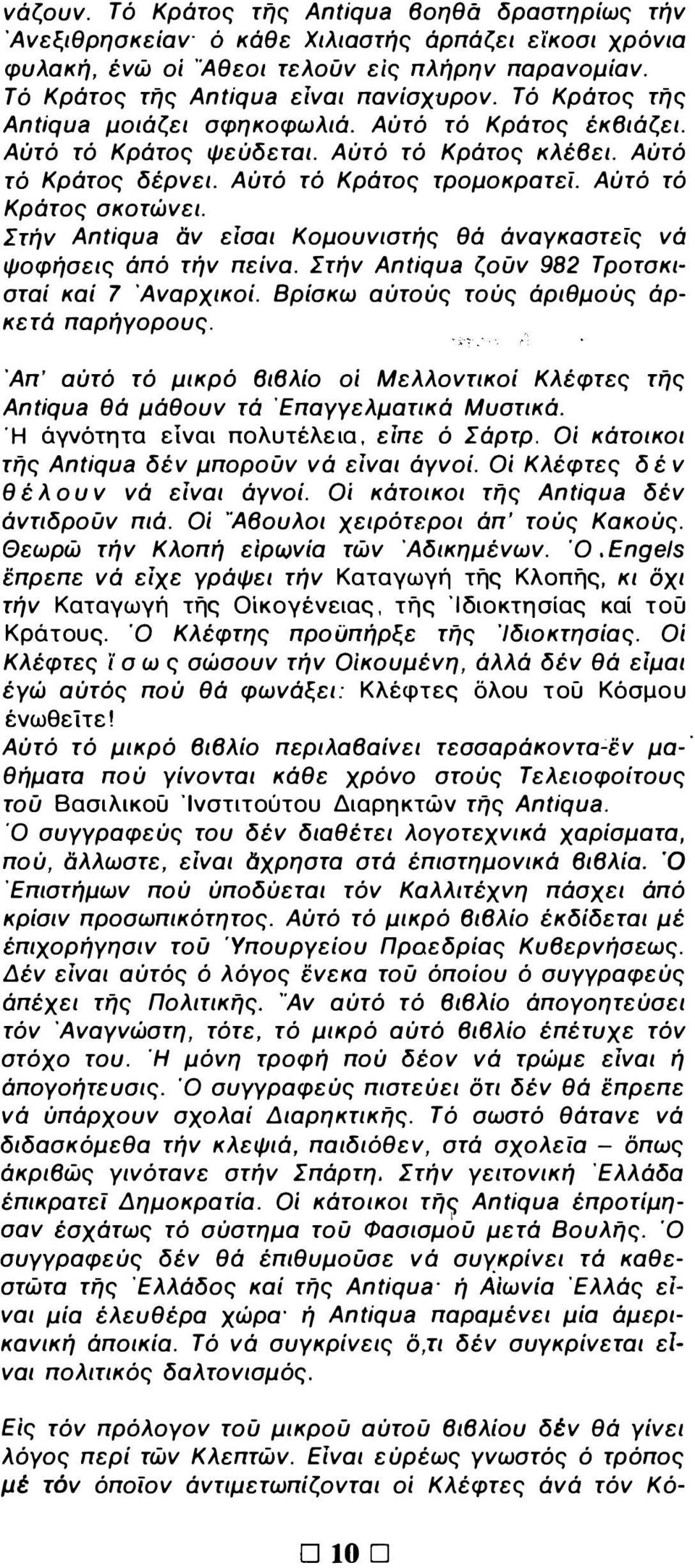 Στήν Antiqua αν είσαι Κομουνιστής θά άναγκαστείς νά ψοφήσεις άπό τήν πείνα. Στήν Antiqua ζούν 982 Τροτσκισταί καί 7 Άναρχικοί. Βρίσκω αύτούς τούς άριθμούς άρκετά παρήγορους.