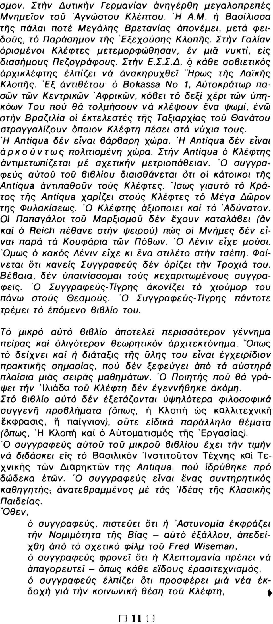 Έξ αντιθέτου' ό Bokassa Νο 1, Αύτοκράτωρ πασών τών Κεντρικών Άφρικών, κόβει τό δεξί χέρι τών ύπηκόων Του πού θά τολμήσουν νά κλέψουν ενα ψωμί, ένώ στήν Βραζιλία οί έκτελεστές τής Ταξιαρχίας τού