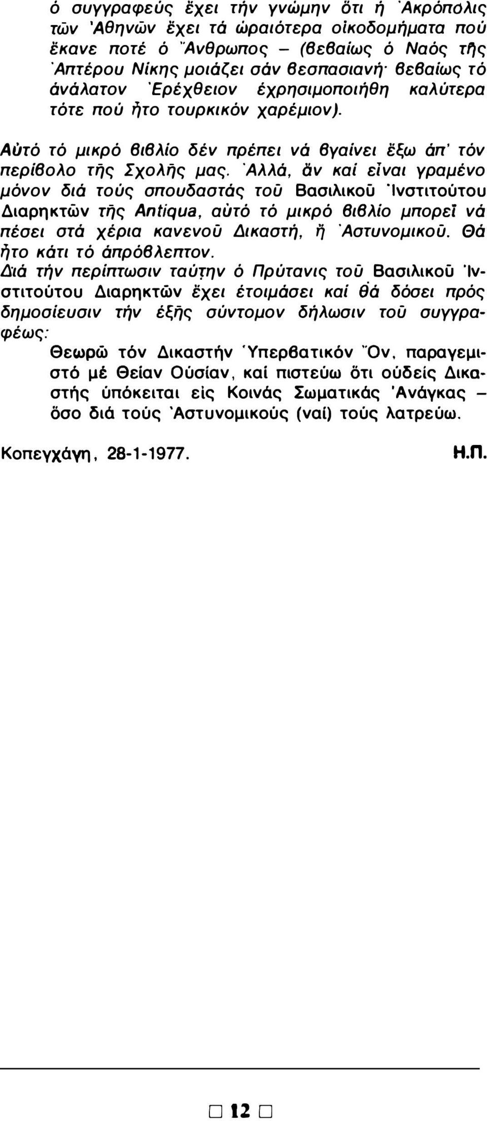 Άλλά, αν καί είναι γραμένο μόνον διά τούς σπουδαστάς τού Βασιλικού Ίνστιτούτου Διαρηκτών τής Antiqua, αύτό τό μικρό βιβλίο μπορεί νά πέσει στά χέρια κανενού Δικαστή, η Άστυνομικού, Θά ήτο κάτι τό