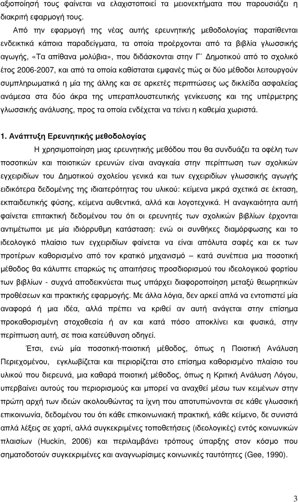 ηµοτικού από το σχολικό έτος 2006-2007, και από τα οποία καθίσταται εµφανές πώς οι δύο µέθοδοι λειτουργούν συµπληρωµατικά η µία της άλλης και σε αρκετές περιπτώσεις ως δικλείδα ασφαλείας ανάµεσα στα