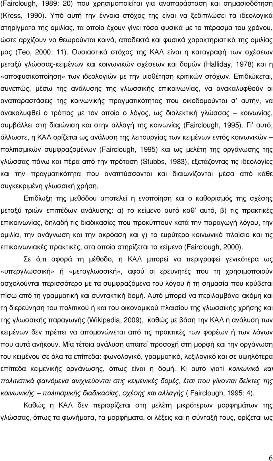 φυσικά χαρακτηριστικά της οµιλίας µας (Teo, 2000: 11).