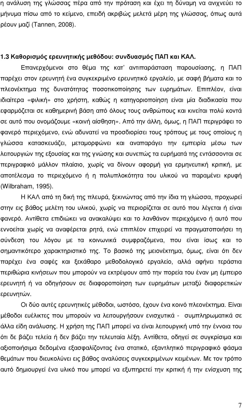 Επανερχόµενοι στο θέµα της κατ αντιπαράσταση παρουσίασης, η ΠΑΠ παρέχει στον ερευνητή ένα συγκεκριµένο ερευνητικό εργαλείο, µε σαφή βήµατα και το πλεονέκτηµα της δυνατότητας ποσοτικοποίησης των