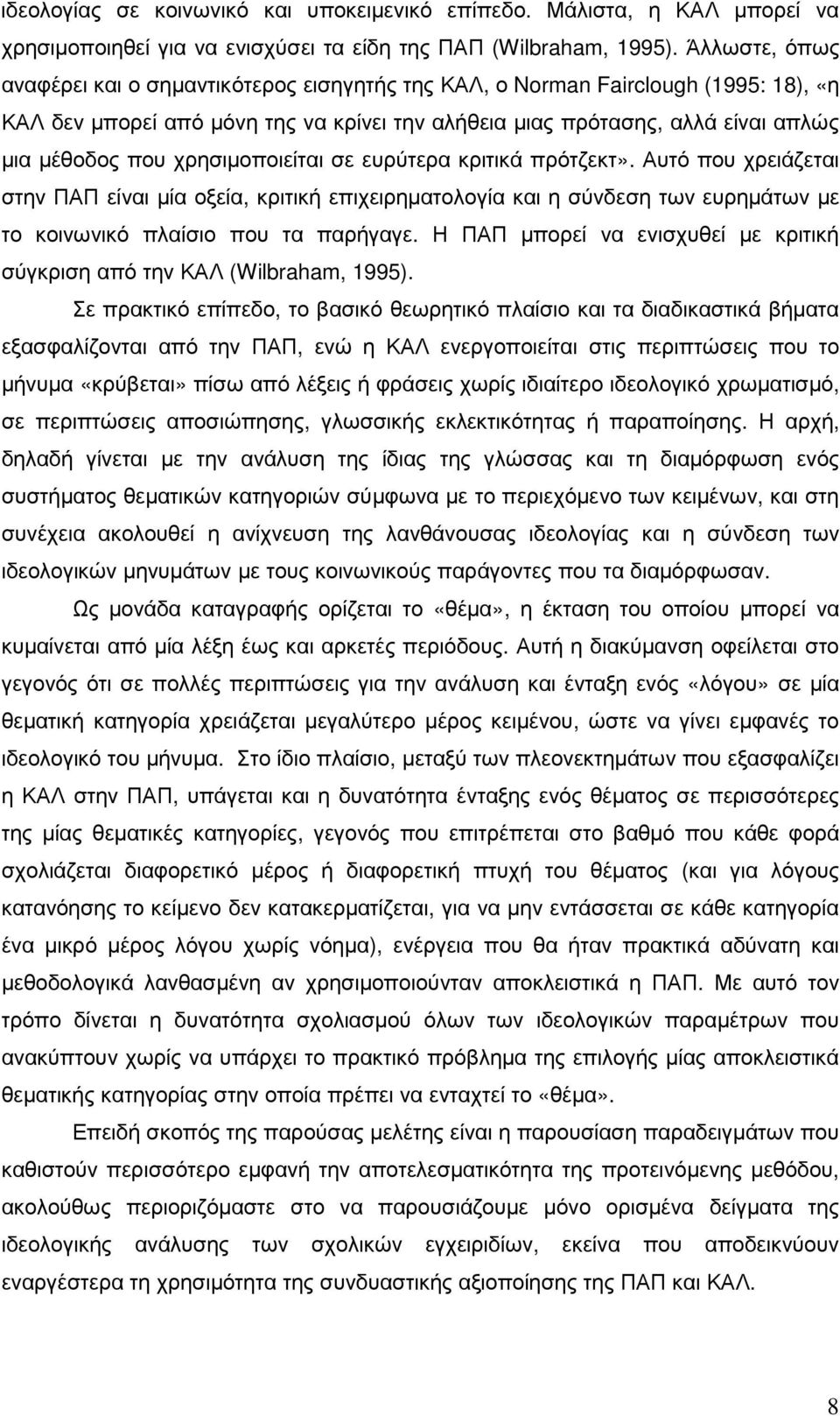 χρησιµοποιείται σε ευρύτερα κριτικά πρότζεκτ». Αυτό που χρειάζεται στην ΠΑΠ είναι µία οξεία, κριτική επιχειρηµατολογία και η σύνδεση των ευρηµάτων µε το κοινωνικό πλαίσιο που τα παρήγαγε.