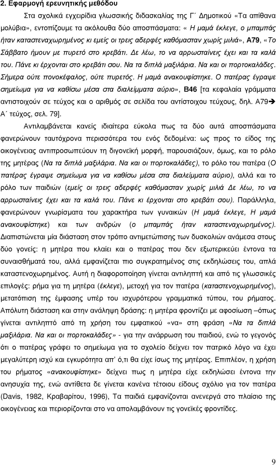 Να τα διπλά µαξιλάρια. Να και οι πορτοκαλάδες. Σήµερα ούτε πονοκέφαλος, ούτε πυρετός. Η µαµά ανακουφίστηκε.