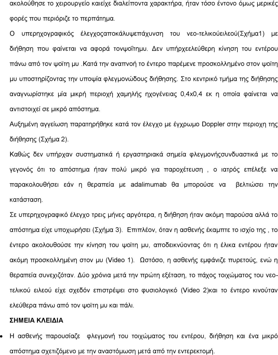 καηά ηελ αλαπλνή ην έληεξν παξέκελε πξνζθνιιεκέλν ζηνλ ςντηε κπ ππνζηεξίδνληαο ηελ ππνςία θιεγκνλψδνπο δηήζεζεο.