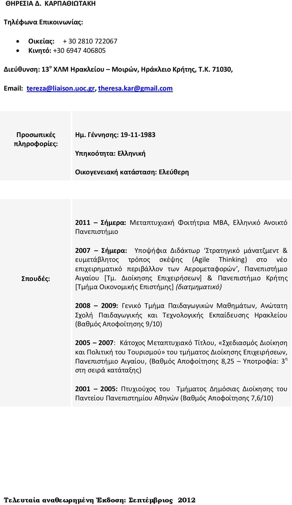 Γέννησης: 19-11-1983 Υπηκοότητα: Ελληνική Οικογενειακή κατάσταση: Ελεύθερη 2011 Σήμερα: Μεταπτυχιακή Φοιτήτρια MBA, Ελληνικό Ανοικτό Πανεπιστήμιο Σπουδές: 2007 Σήμερα: Υποψήφια Διδάκτωρ Στρατηγικό