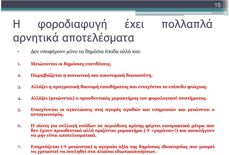 Αλλάζει (µειώνεται) ο προοδευτικός χαρακτήρας του φορολογικού συστήµατος. 5. Ενισχύονται οι αγκυλώσεις στις αγορές αγαθών και υπηρεσιών και µειώνεται ο ανταγωνισµός. 6.