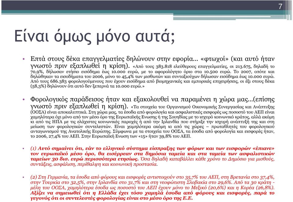 Το 2007, οπότε και δηλώθηκαν τα εισοδήµατα του 2006, µόνο το 45,4% των µισθωτών και συνταξιούχων δήλωσαν εισόδηµα έως 10.000 ευρώ. Από τους 686.