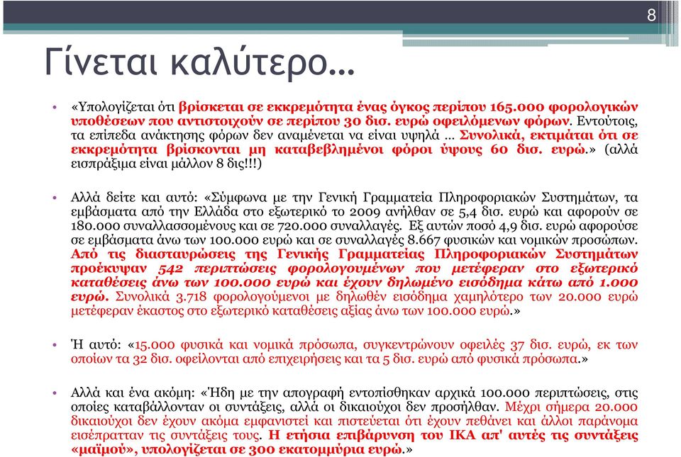 !!) Αλλά δείτε και αυτό: «Σύµφωνα µε την Γενική Γραµµατεία Πληροφοριακών Συστηµάτων, τα εµβάσµατα από την Ελλάδα στο εξωτερικό το 2009 ανήλθαν σε 5,4 δισ. ευρώ και αφορούν σε 180.