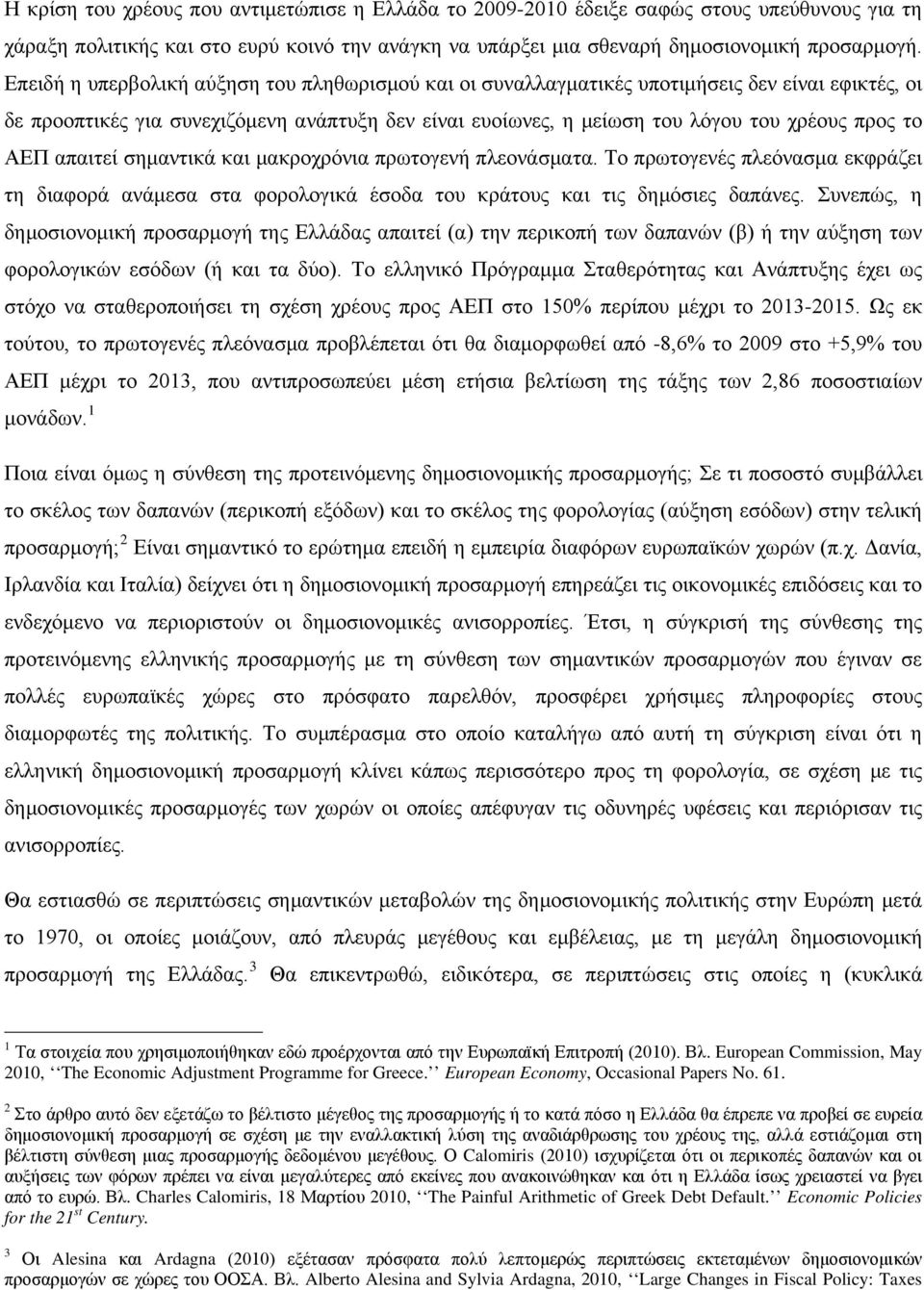 ΑΕΠ απαιτεί σημαντικά και μακροχρόνια πρωτογενή πλεονάσματα. Το πρωτογενές πλεόνασμα εκφράζει τη διαφορά ανάμεσα στα φορολογικά έσοδα του κράτους και τις δημόσιες δαπάνες.