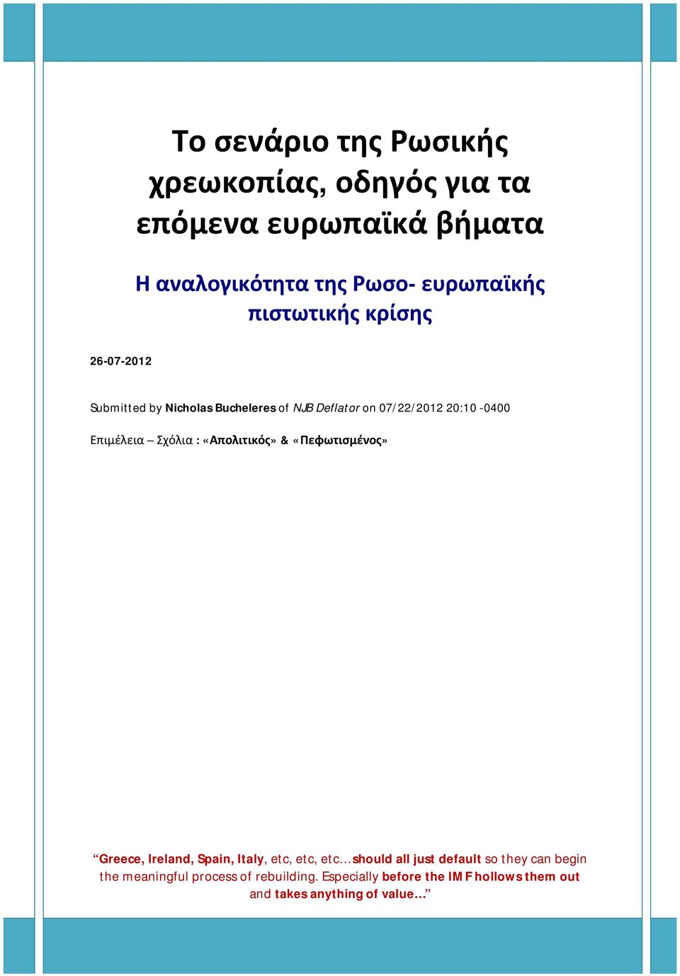 Σχόλια : «Απολιτικός» & «Πεφωτισμένος» Greece, Ireland, Spain, Italy, etc, etc, etc should all just default so