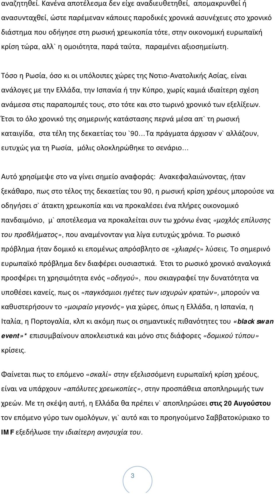 ευρωπαϊκή κρίση τώρα, αλλ` η ομοιότητα, παρά ταύτα, παραμένει αξιοσημείωτη.