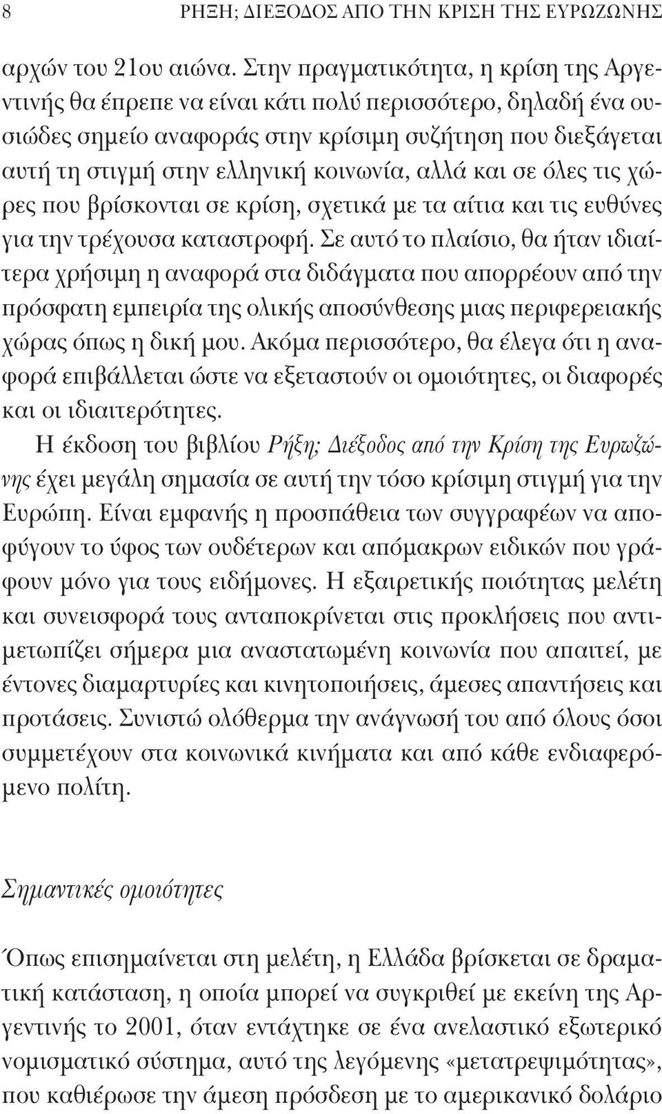 αλλά και σε όλες τις χώρες που βρίσκονται σε κρίση, σχετικά με τα αίτια και τις ευθύνες για την τρέχουσα καταστροφή.