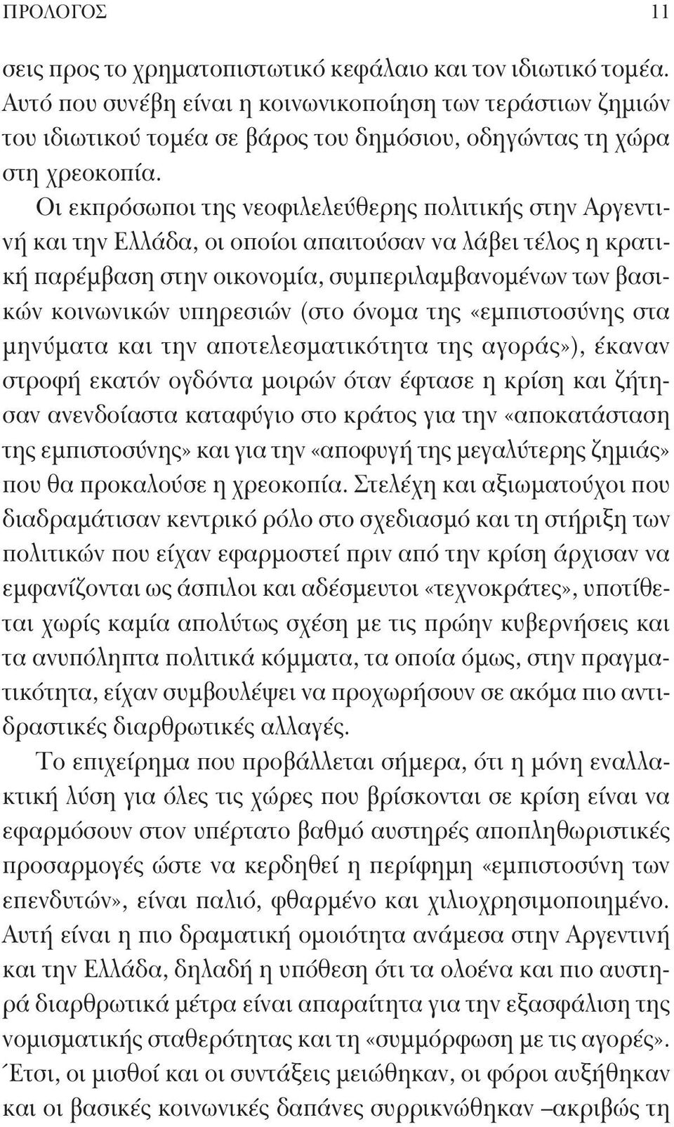 Οι εκπρόσωποι της νεοφιλελεύθερης πολιτικής στην Αργεντινή και την Ελλάδα, οι οποίοι απαιτούσαν να λάβει τέλος η κρατική παρέμβαση στην οικονομία, συμπεριλαμβανομένων των βασικών κοινωνικών υπηρεσιών