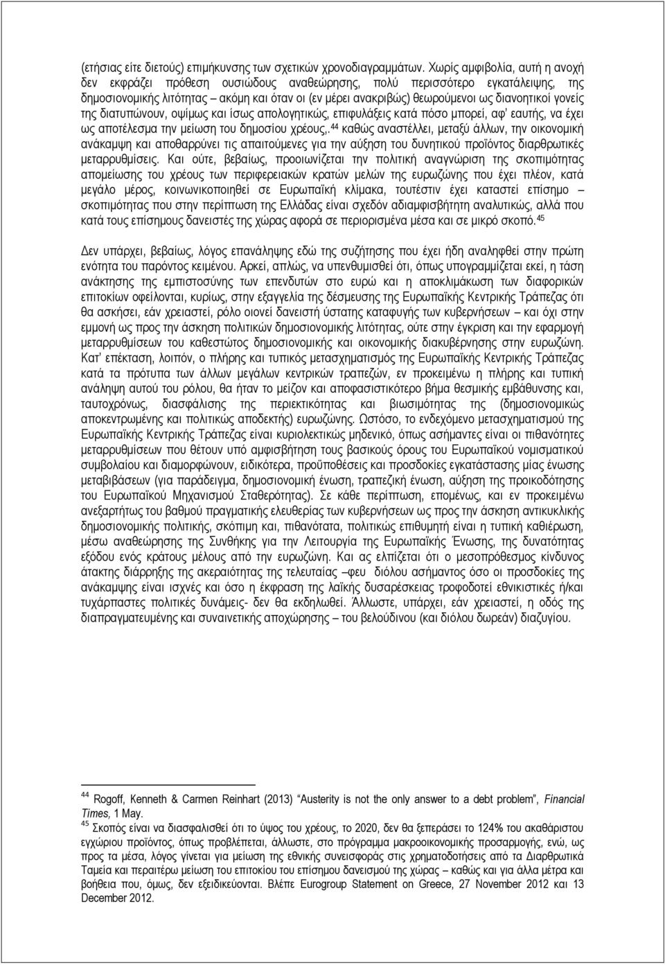 γνλείο ηεο δηαηππψλνπλ, νςίκσο θαη ίζσο απνινγεηηθψο, επηθπιάμεηο θαηά πφζν κπνξεί, αθ εαπηήο, λα έρεη σο απνηέιεζκα ηελ κείσζε ηνπ δεκνζίνπ ρξένπο,.