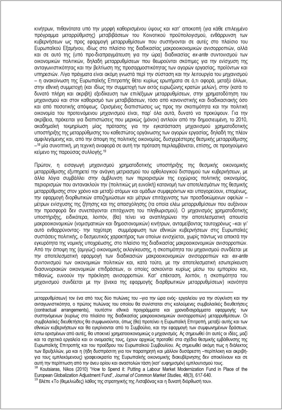 ηελ ψξα) δηαδηθαζίαο ex-ante ζπληνληζκνχ ησλ νηθνλνκηθψλ πνιηηηθψλ, δειαδή κεηαξξπζκίζεσλ πνπ ζεσξνχληαη ζθφπηκεο γηα ηελ ελίζρπζε ηεο αληαγσληζηηθφηεηαο θαη ηελ βειηίσζε ηεο πξνζαξκνζηηθφηεηαο ησλ