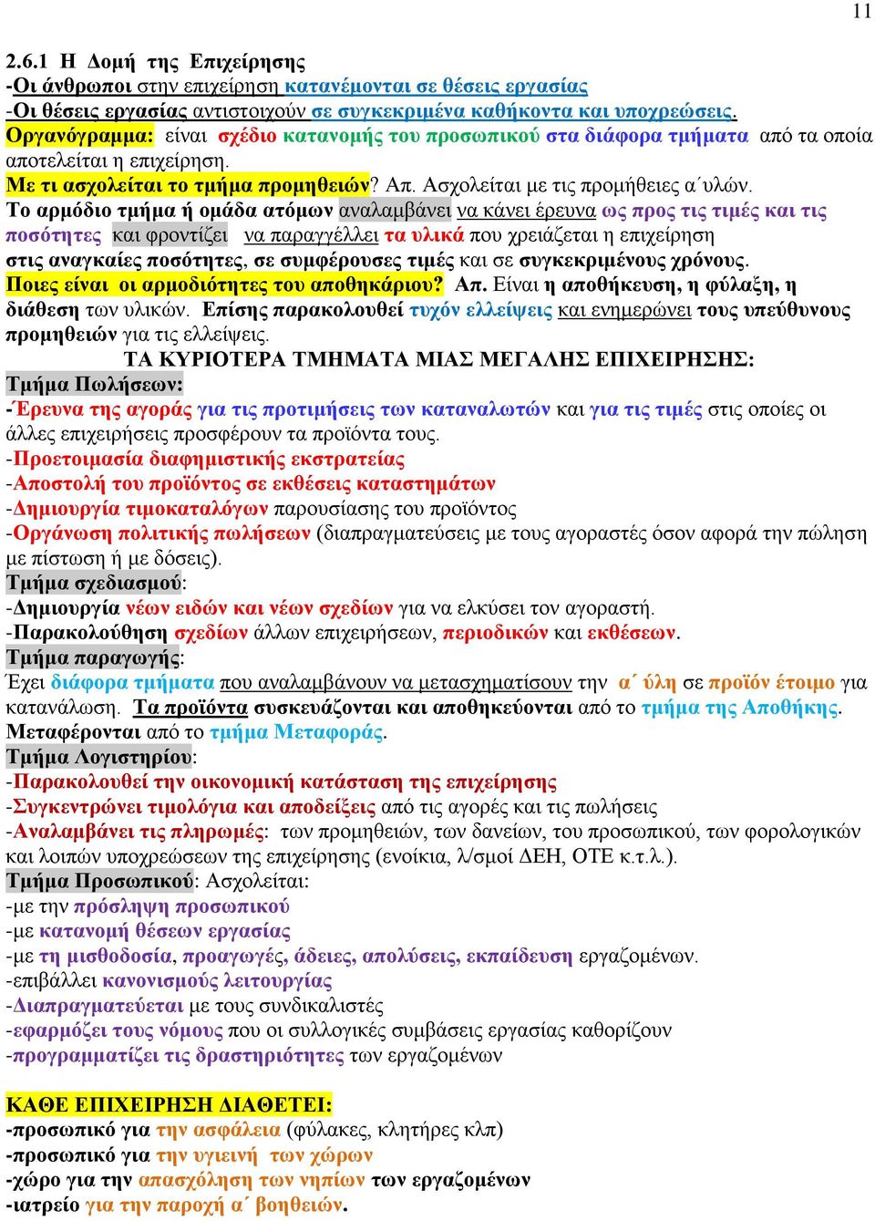 Σν αξκφδην ηκήκα ή νκάδα αηφκσλ αλαιακβάλεη λα θάλεη έξεπλα σο πξνο ηηο ηηκέο θαη ηηο πνζφηεηεο θαη θξνληίδεη λα παξαγγέιιεη ηα πιηθά πνπ ρξεηάδεηαη ε επηρείξεζε ζηηο αλαγθαίεο πνζφηεηεο, ζε