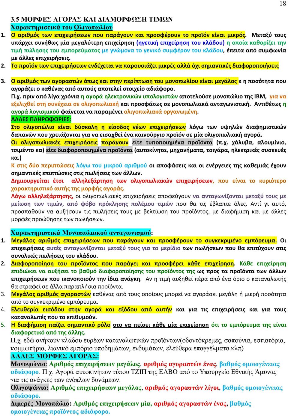 με άλλεσ επιχειριςεισ. 2. Το προϊόν των επιχειριςεων ενδζχεται να παρουςιάηει μικρζσ αλλά όχι ςθμαντικζσ διαφοροποιιςεισ 3.