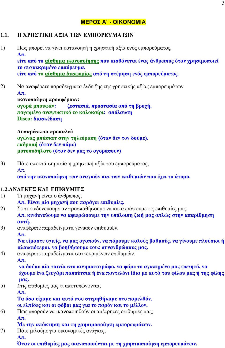 2) Να αλαθέξεηε παξαδείγκαηα έλδεημεο ηεο ρξεζηηθήο αμίαο εκπνξεπκάησλ Απ. ηθαλνπνίεζε πξνζθέξνπλ: αγνξά κπνπθάλ: δεζηαζηά, πξνζηαζία απφ ηε βξνρή.