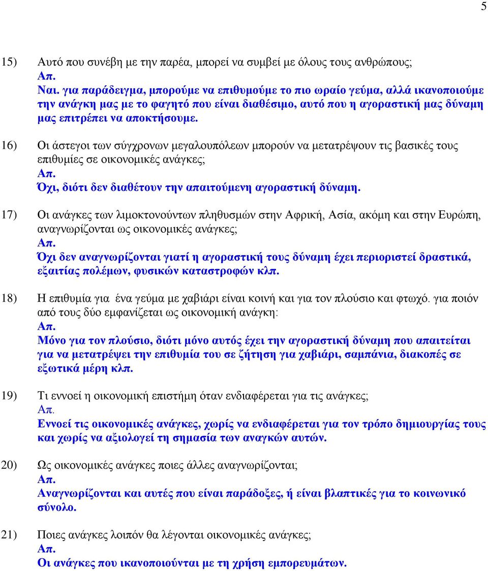 16) Οη άζηεγνη ησλ ζχγρξνλσλ κεγαινππφιεσλ κπνξνχλ λα κεηαηξέςνπλ ηηο βαζηθέο ηνπο επηζπκίεο ζε νηθνλνκηθέο αλάγθεο; Απ. ρη, δηφηη δελ δηαζέηνπλ ηελ απαηηνχκελε αγνξαζηηθή δχλακε.