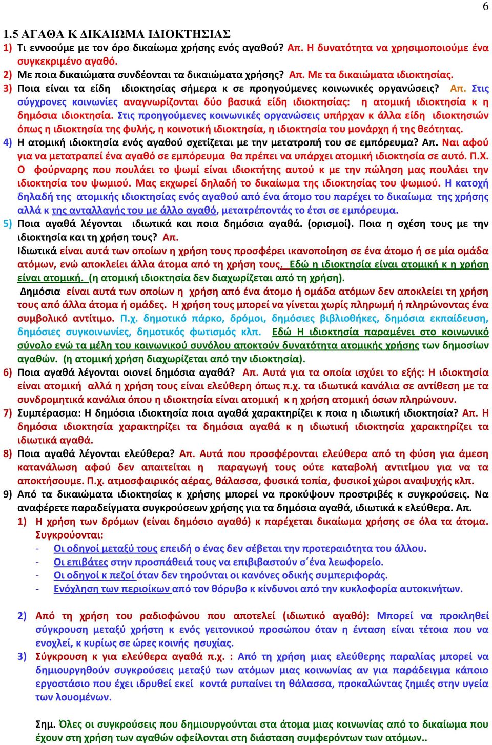 Στισ ςφγχρονεσ κοινωνίεσ αναγνωρίηονται δφο βαςικά είδθ ιδιοκτθςίασ: θ ατομικι ιδιοκτθςία κ θ δθμόςια ιδιοκτθςία.