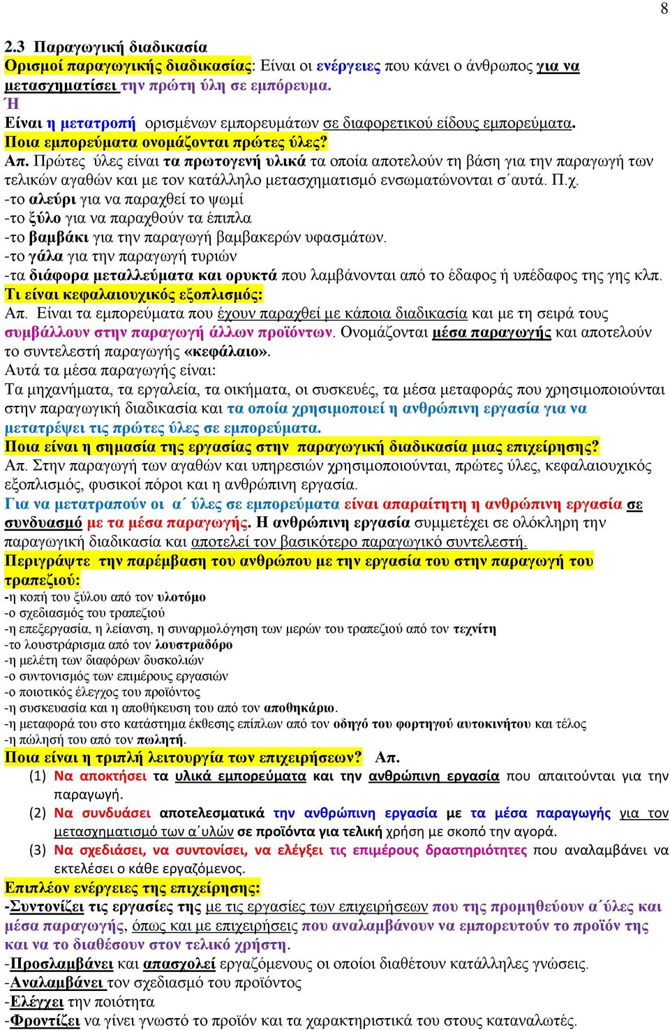 Πξψηεο χιεο είλαη ηα πξσηνγελή πιηθά ηα νπνία απνηεινχλ ηε βάζε γηα ηελ παξαγσγή ησλ ηειηθψλ αγαζψλ θαη κε ηνλ θαηάιιειν κεηαζρε