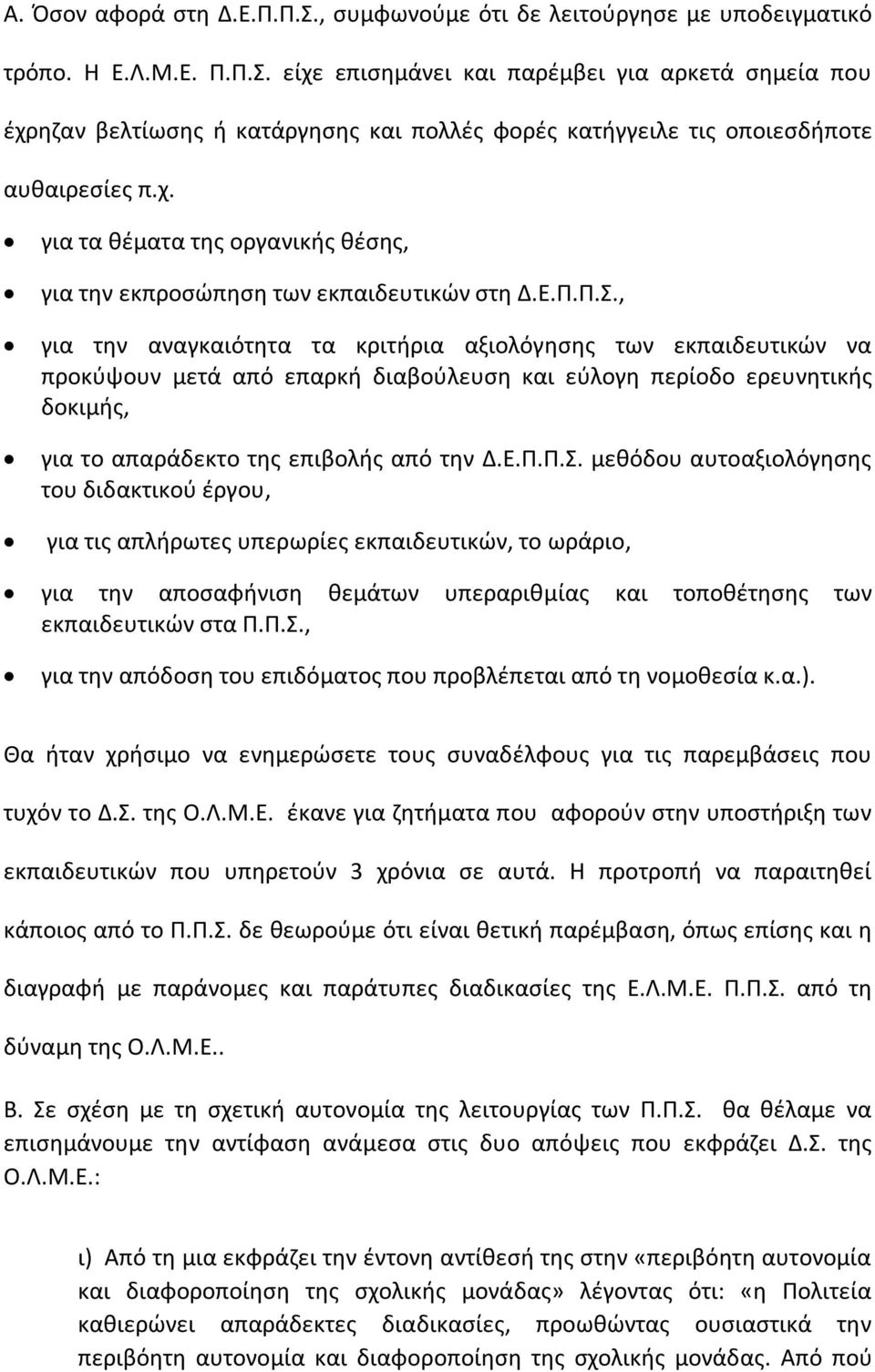 , για την αναγκαιότητα τα κριτήρια αξιολόγησης των εκπαιδευτικών να προκύψουν μετά από επαρκή διαβούλευση και εύλογη περίοδο ερευνητικής δοκιμής, για το απαράδεκτο της επιβολής από την Δ.Ε.Π.Π.Σ.