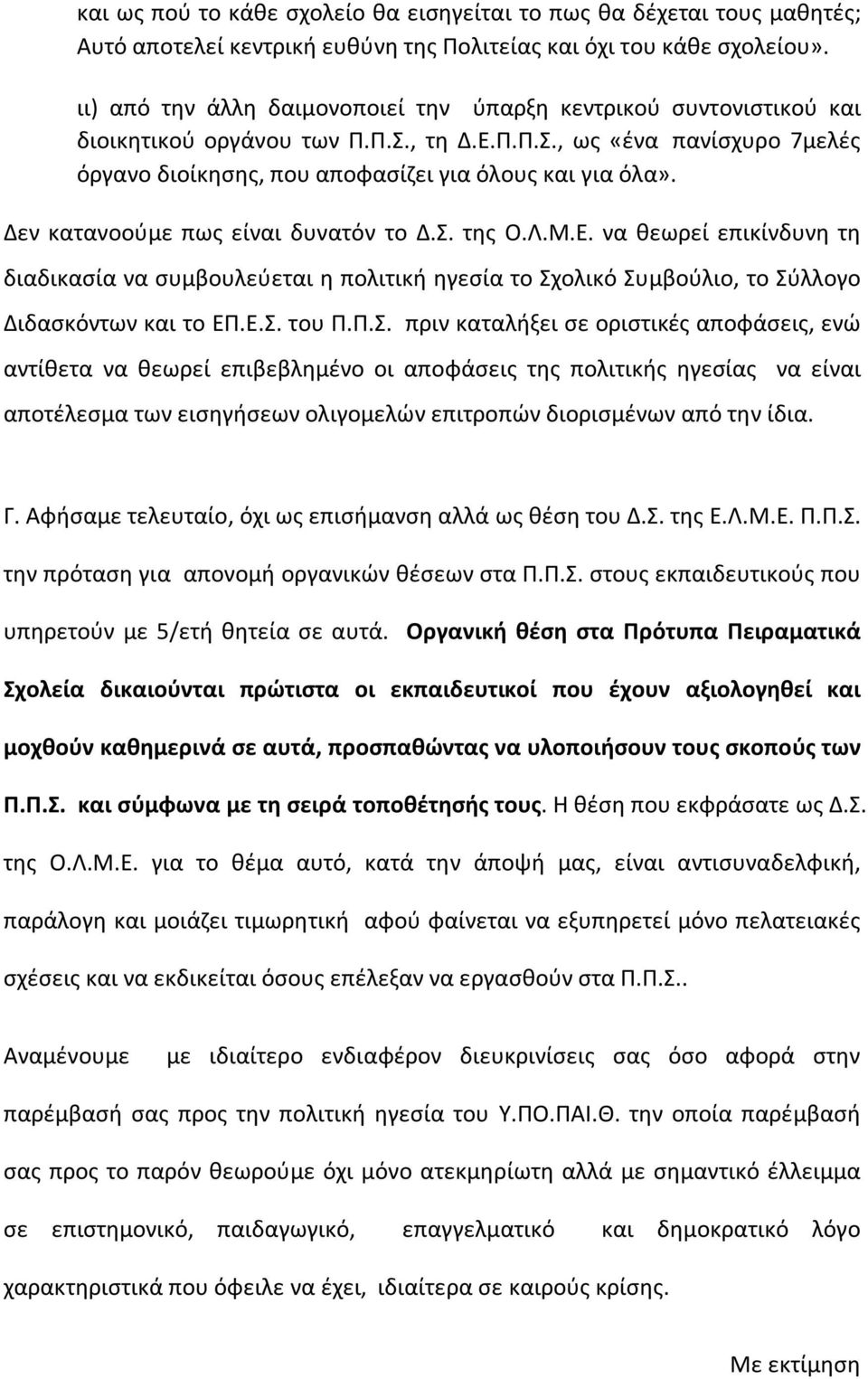 Δεν κατανοούμε πως είναι δυνατόν το Δ.Σ.