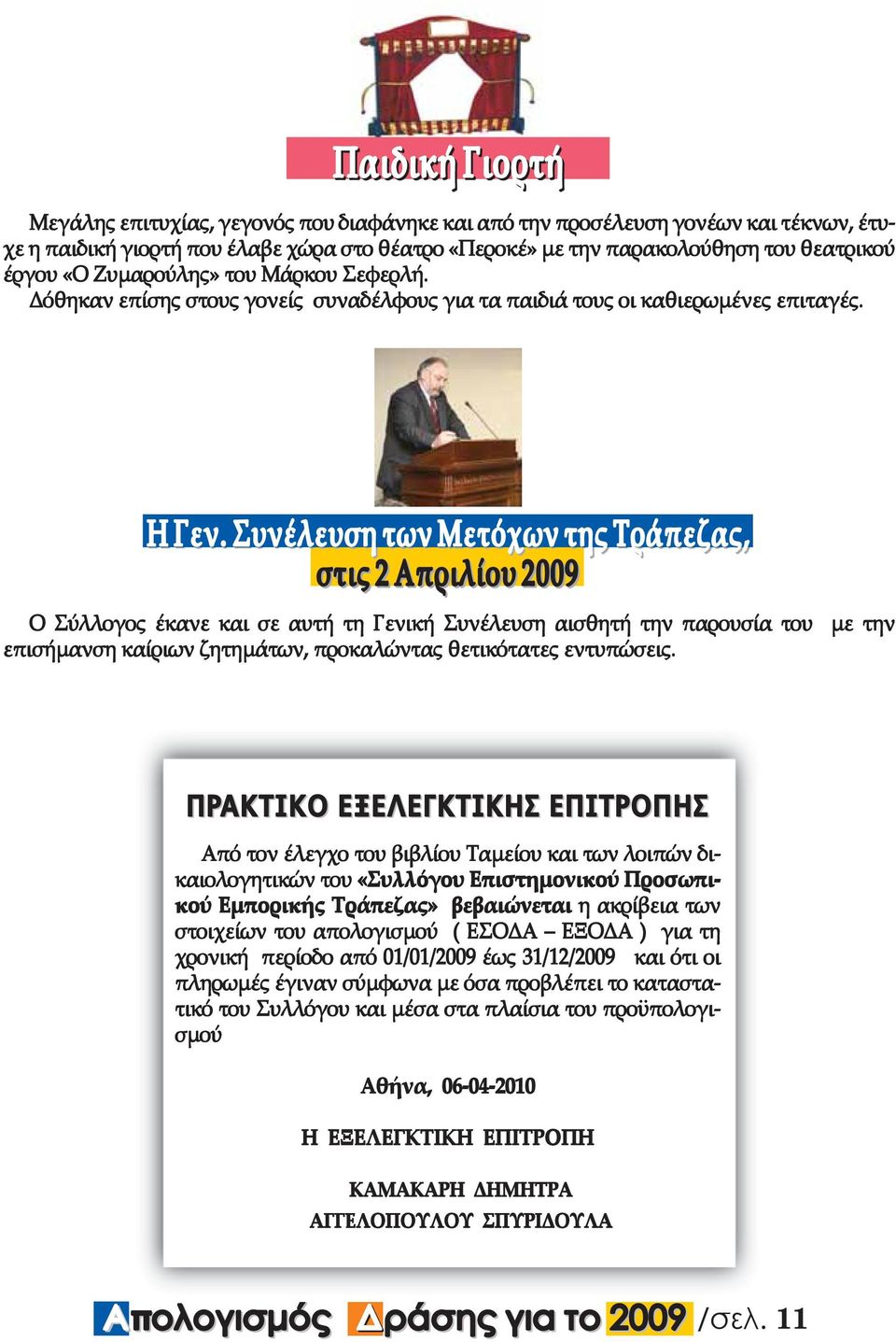 Ο Σύλλογος έκανε και σε αυτή τη Γενική Συνέλευση αισθητή την παρουσία του µε την επισήµανση καίριων ζητηµάτων, προκαλώντας θετικότατες εντυπώσεις.