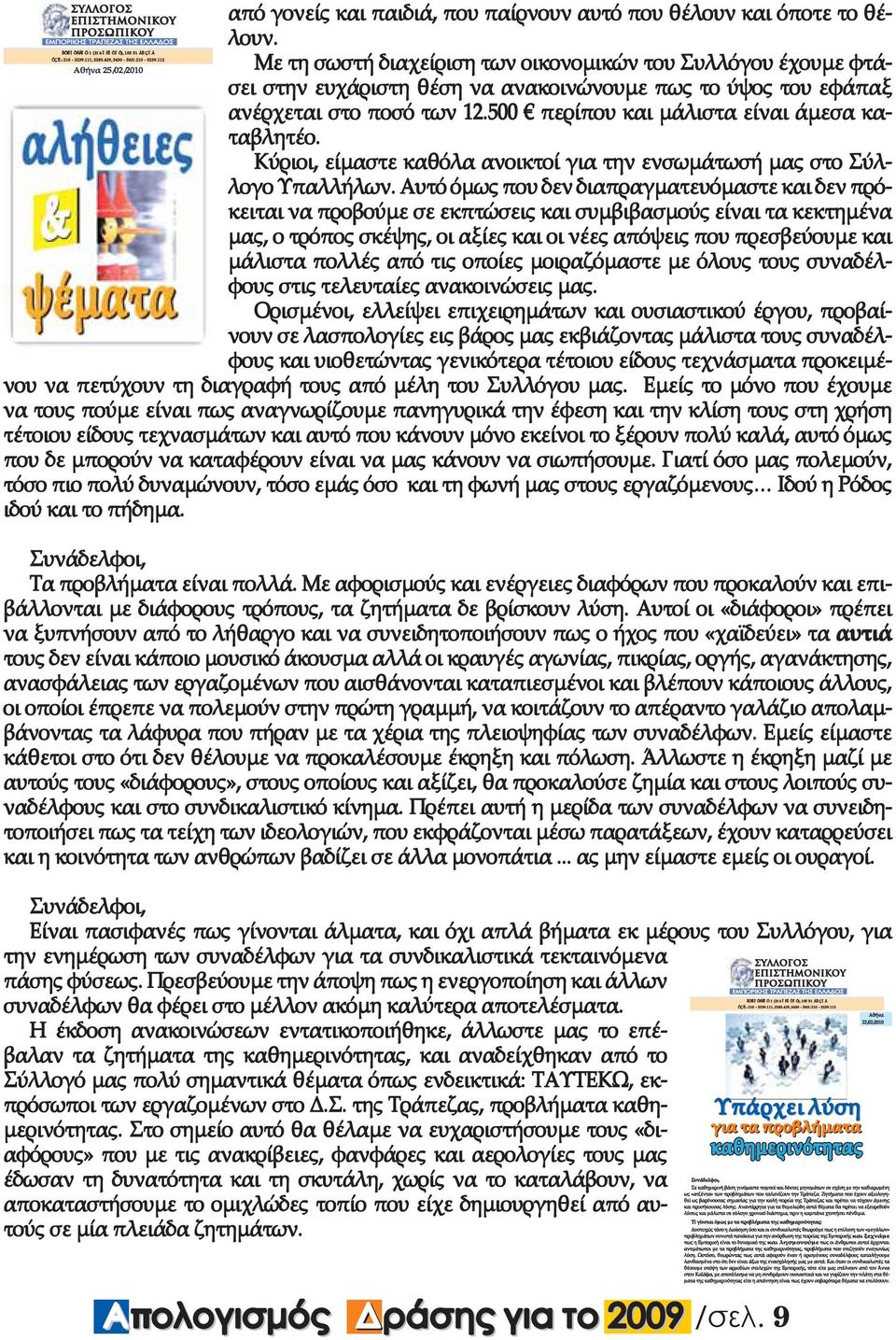 500 περίπου και µάλιστα είναι άµεσα κα- ταβλητέο. Κύριοι, είµαστε καθόλα ανοικτοί για την ενσωµάτωσή µας στο Σύλλογο Υπαλλήλων.