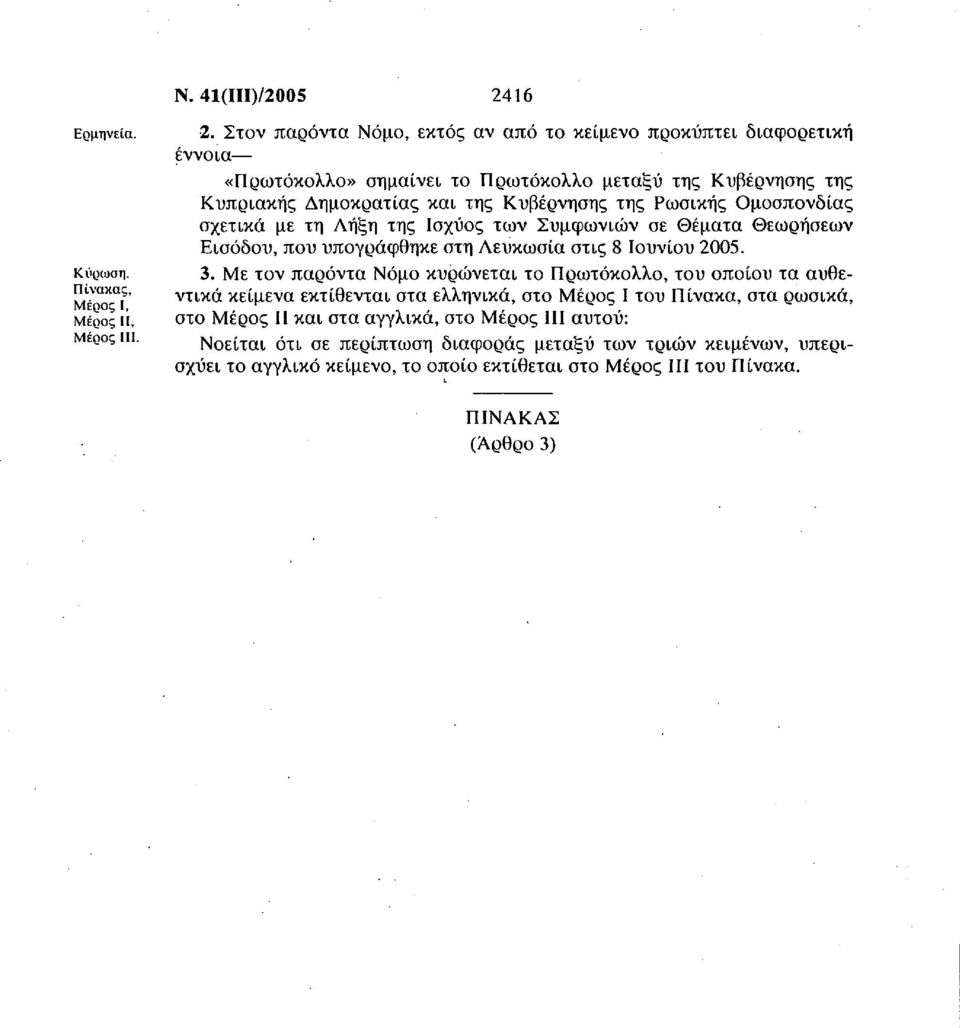 Ομοσπονδίας σχετικά με τη Λήξη της Ισχύος των Συμφωνιών σε Θέματα Θεωρήσεων Εισόδου, που υπογράφθηκε στη Λευκωσία στις 8 Ιουνίου 2005. 3.