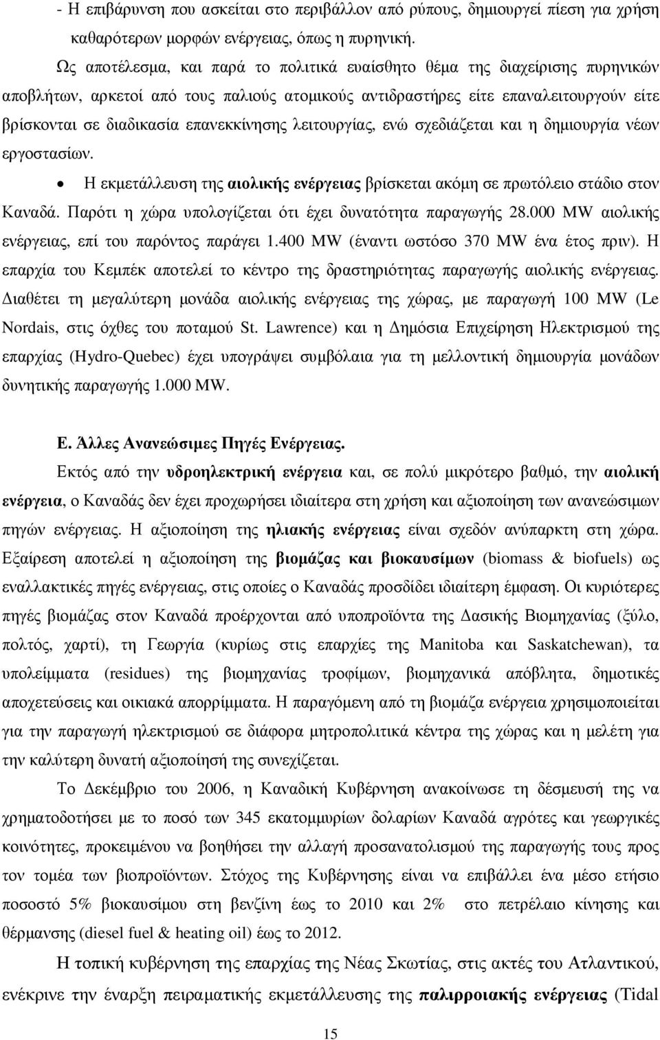 επανεκκίνησης λειτουργίας, ενώ σχεδιάζεται και η δηµιουργία νέων εργοστασίων. Η εκµετάλλευση της αιολικής ενέργειας βρίσκεται ακόµη σε πρωτόλειο στάδιο στον Καναδά.