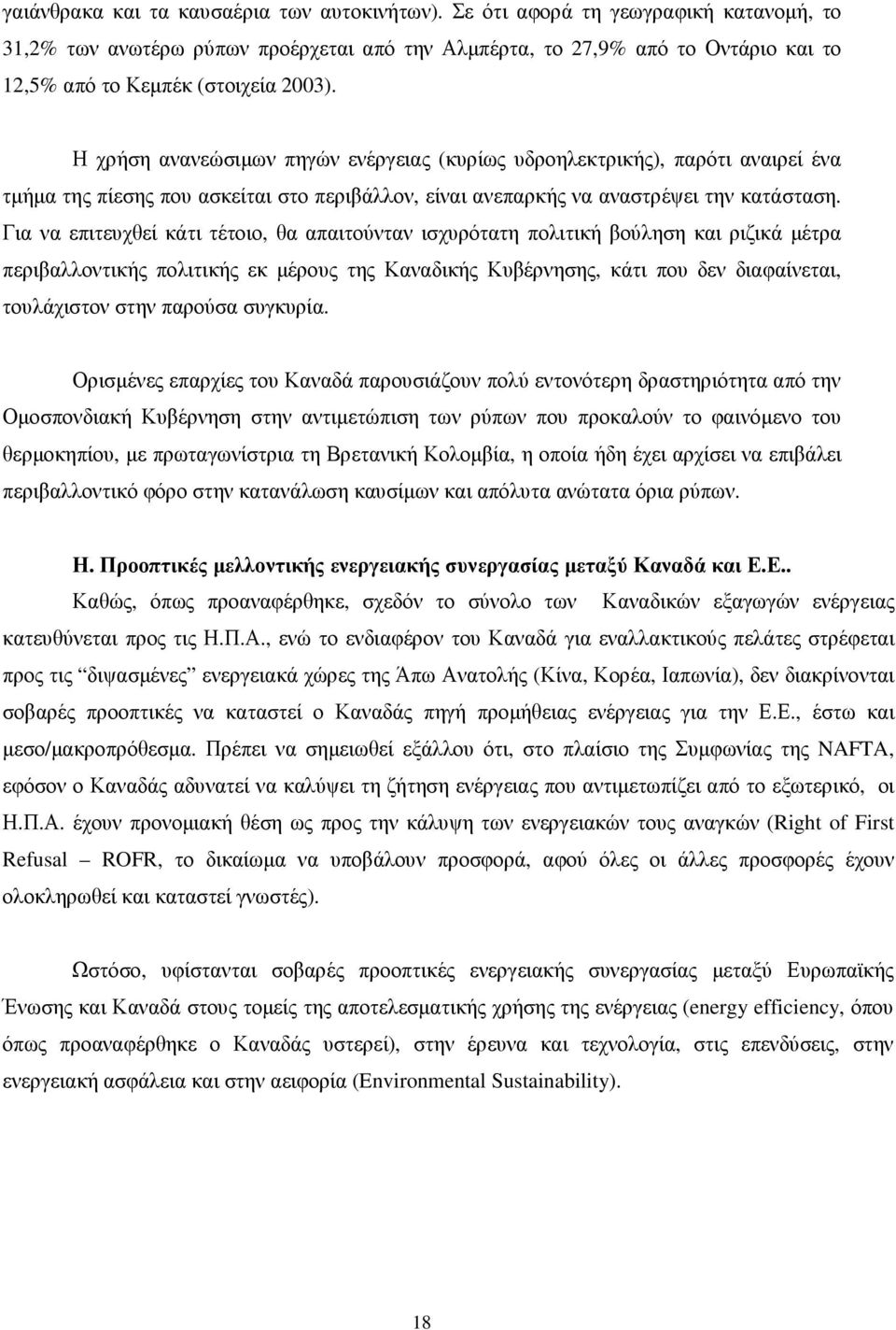 Η χρήση ανανεώσιµων πηγών ενέργειας (κυρίως υδροηλεκτρικής), παρότι αναιρεί ένα τµήµα της πίεσης που ασκείται στο περιβάλλον, είναι ανεπαρκής να αναστρέψει την κατάσταση.