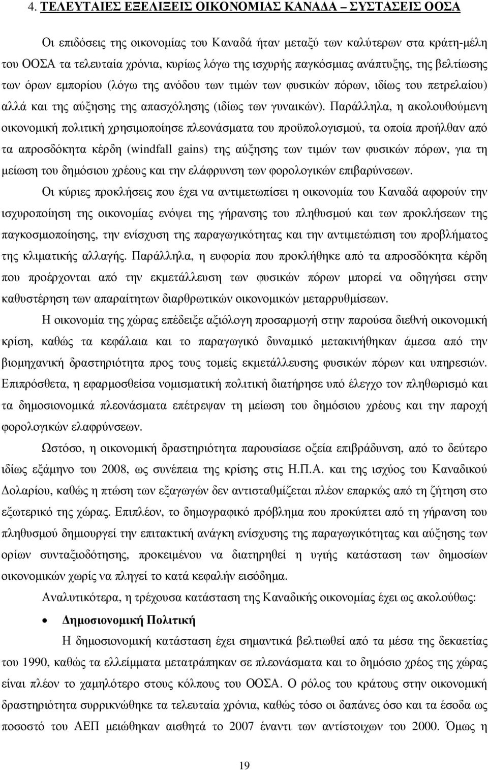 Παράλληλα, η ακολουθούµενη οικονοµική πολιτική χρησιµοποίησε πλεονάσµατα του προϋπολογισµού, τα οποία προήλθαν από τα απροσδόκητα κέρδη (windfall gains) της αύξησης των τιµών των φυσικών πόρων, για