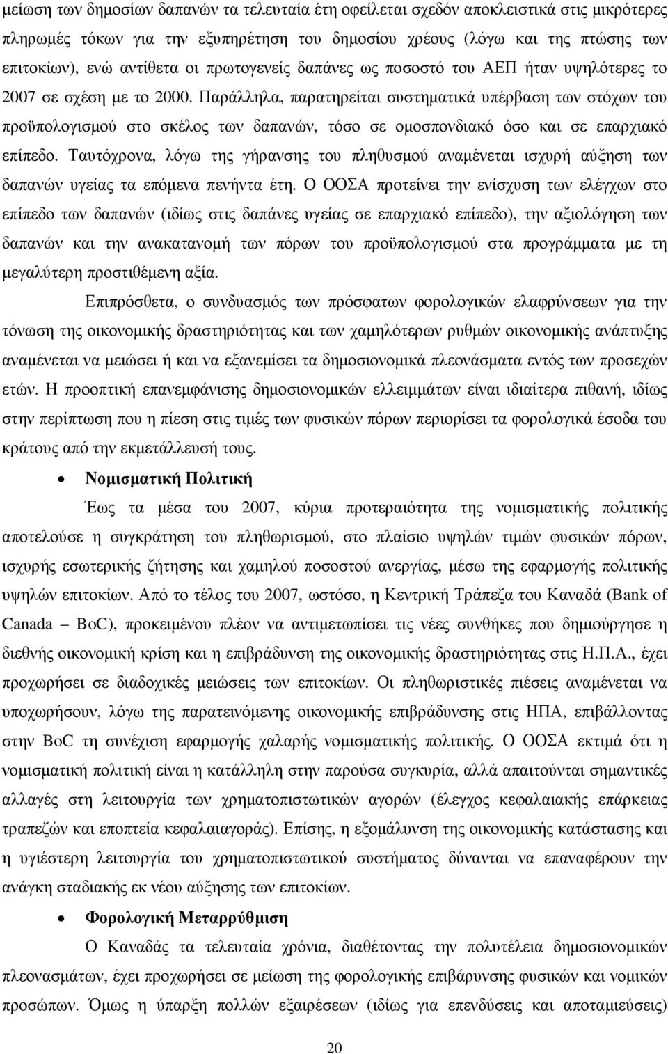 Παράλληλα, παρατηρείται συστηµατικά υπέρβαση των στόχων του προϋπολογισµού στο σκέλος των δαπανών, τόσο σε οµοσπονδιακό όσο και σε επαρχιακό επίπεδο.