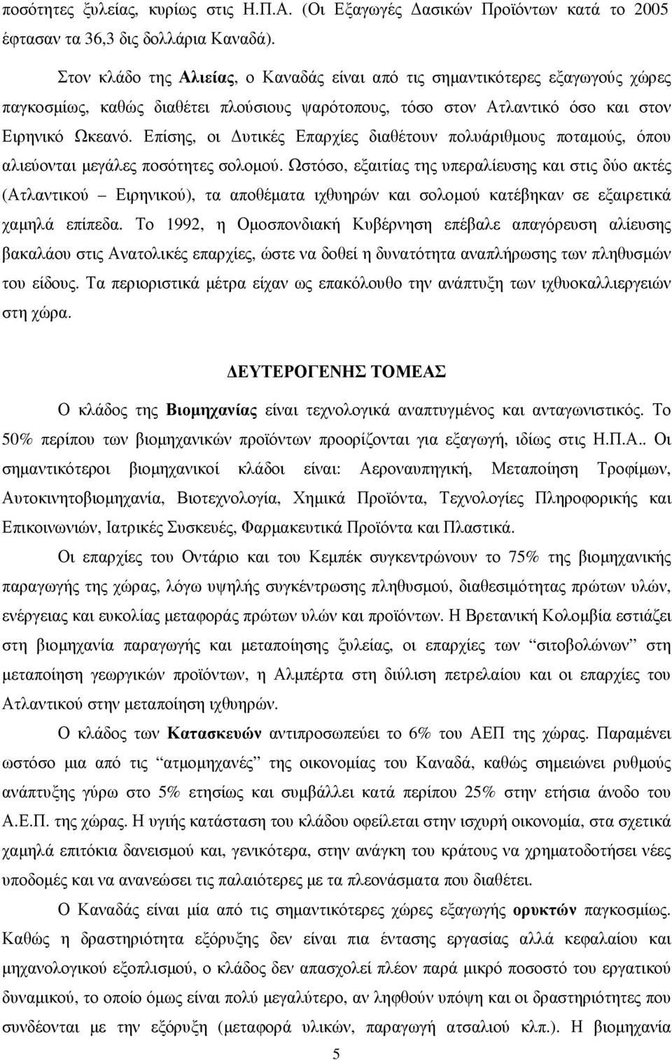 Επίσης, οι υτικές Επαρχίες διαθέτουν πολυάριθµους ποταµούς, όπου αλιεύονται µεγάλες ποσότητες σολοµού.