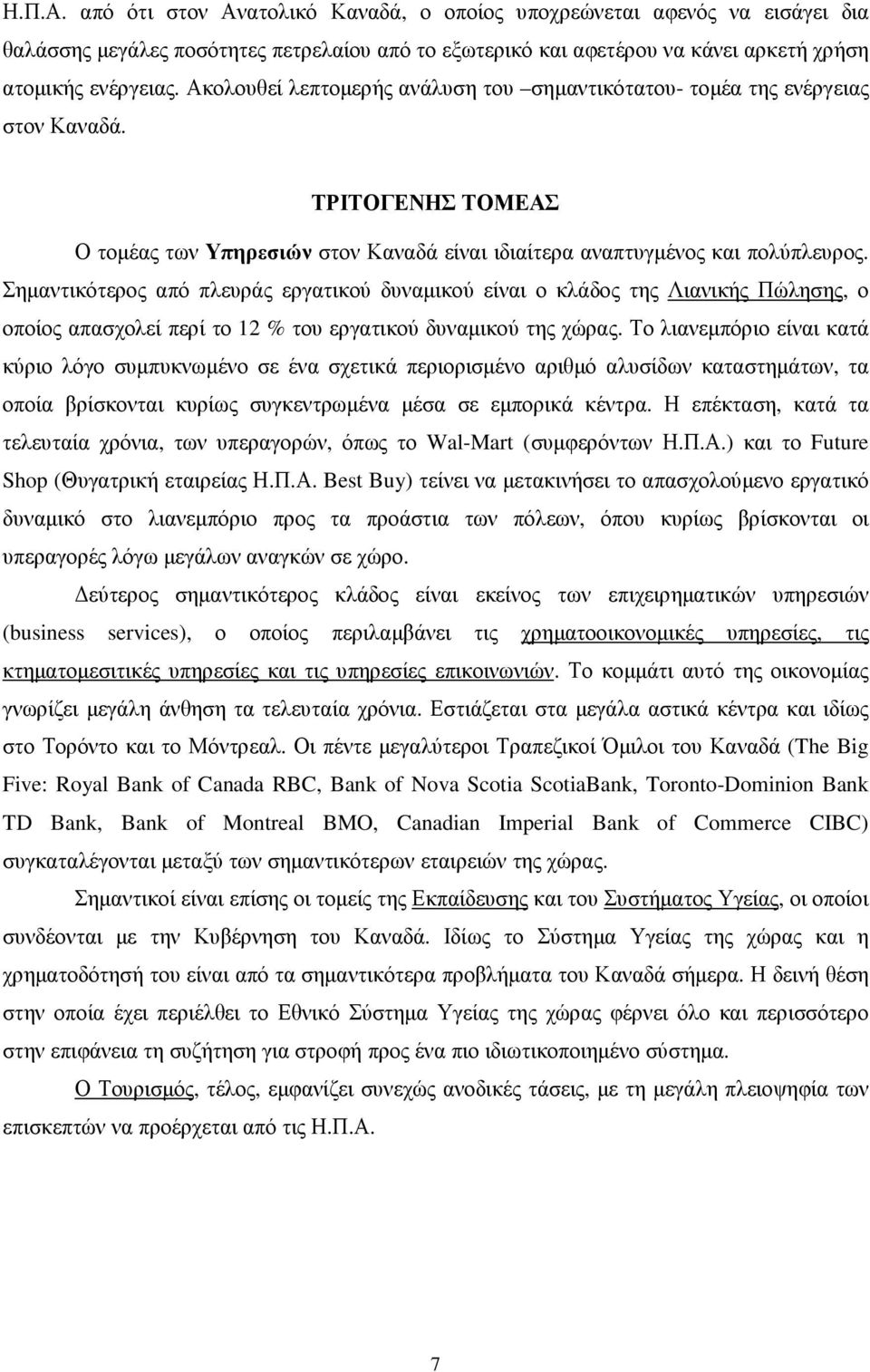 Σηµαντικότερος από πλευράς εργατικού δυναµικού είναι ο κλάδος της Λιανικής Πώλησης, ο οποίος απασχολεί περί το 12 % του εργατικού δυναµικού της χώρας.