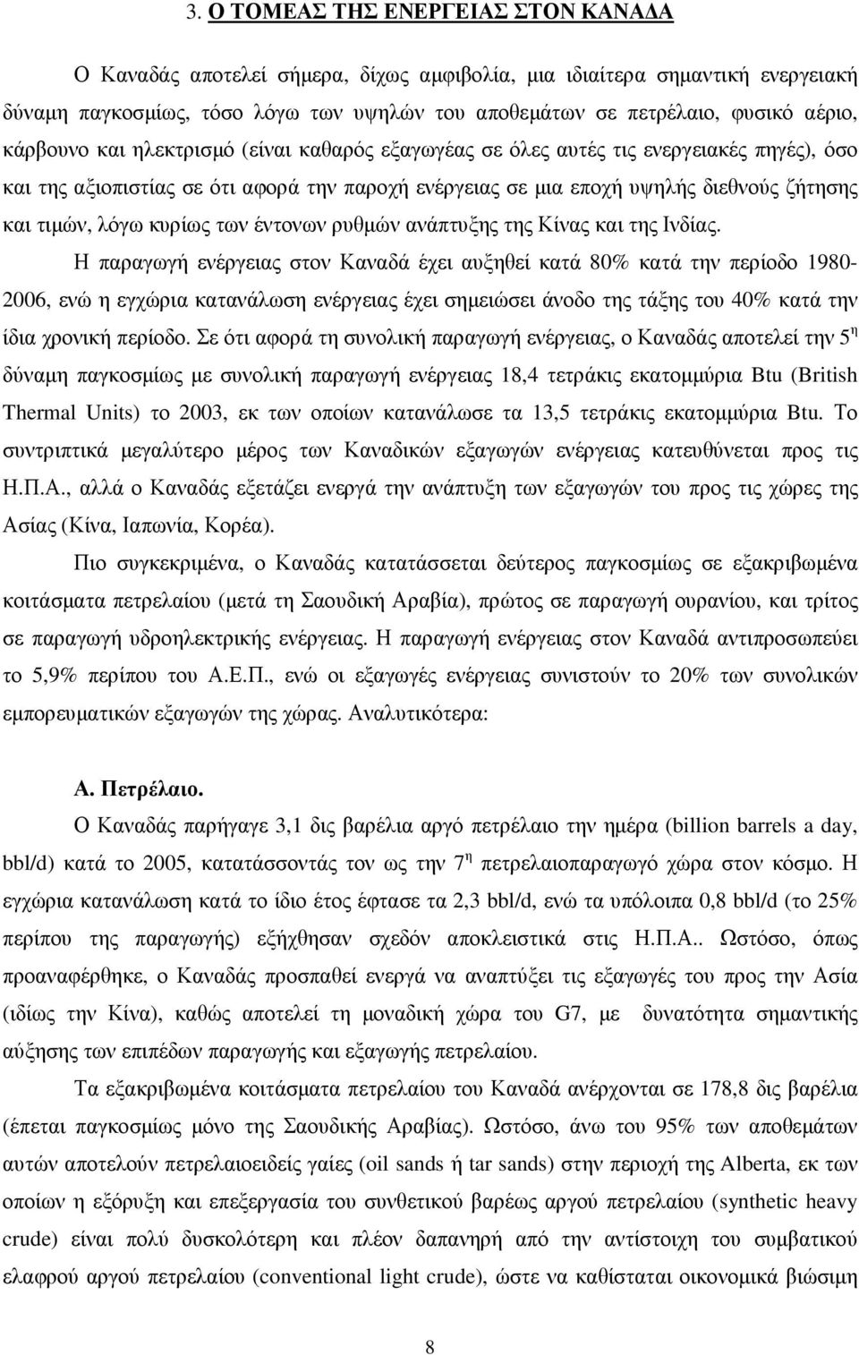 κυρίως των έντονων ρυθµών ανάπτυξης της Κίνας και της Ινδίας.