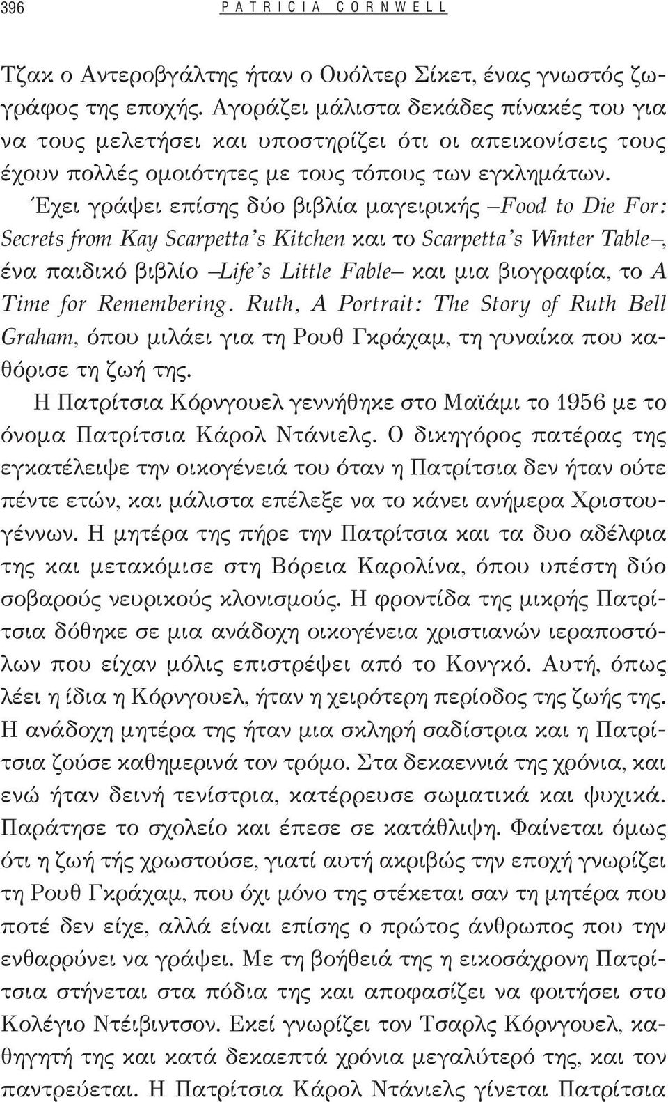 Έχει γράψει επίσης δύο βιβλία μαγειρικής Food to Die For: Secrets from Kay Scarpetta s Kitchen και το Scarpetta s Winter Table, ένα παιδικό βιβλίο Life s Little Fable και μια βιογραφία, το A Time for