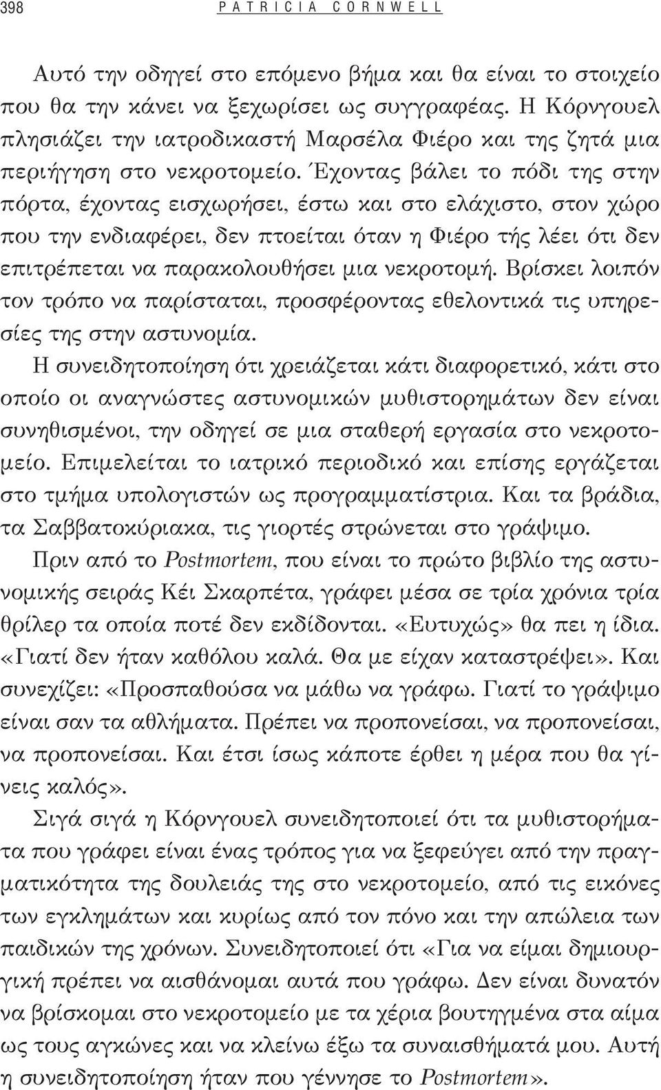 Έχοντας βάλει το πόδι της στην πόρτα, έχοντας εισχωρήσει, έστω και στο ελάχιστο, στον χώρο που την ενδιαφέρει, δεν πτοείται όταν η Φιέρο τής λέει ότι δεν επιτρέπεται να παρακολουθήσει μια νεκροτομή.