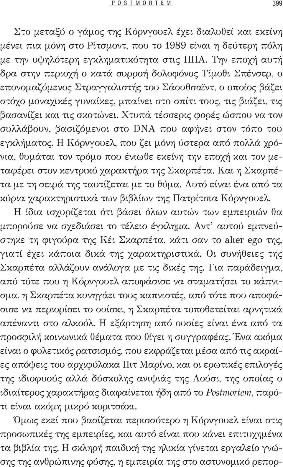 βασανίζει και τις σκοτώνει. Χτυπά τέσσερις φορές ώσπου να τον συλλάβουν, βασιζόμενοι στο DNA που αφήνει στον τόπο του εγκλήματος.