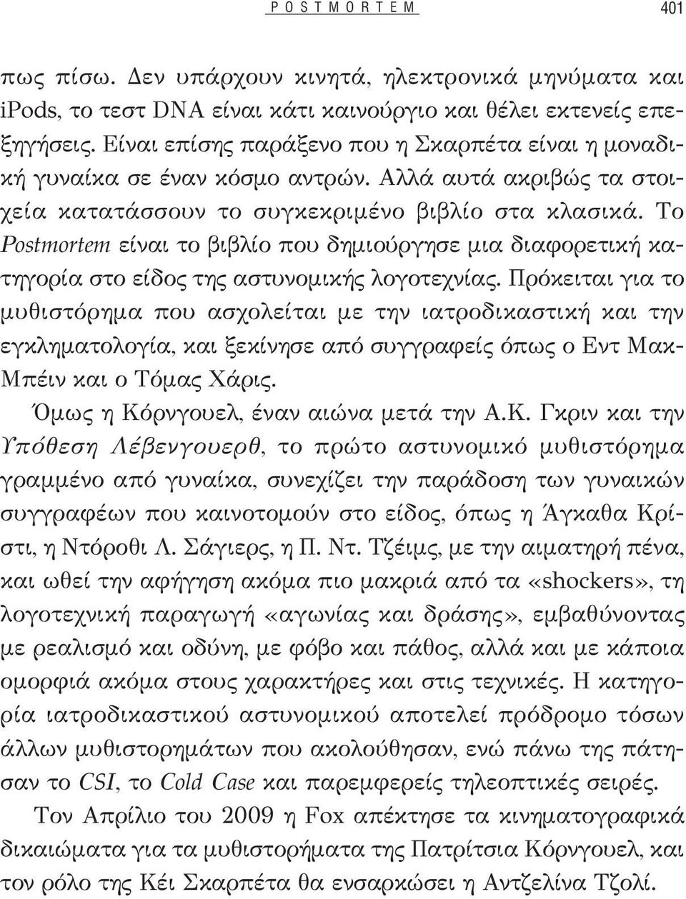 Το Postmortem είναι το βιβλίο που δημιούργησε μια διαφορετική κατηγορία στο είδος της αστυνομικής λογοτεχνίας.