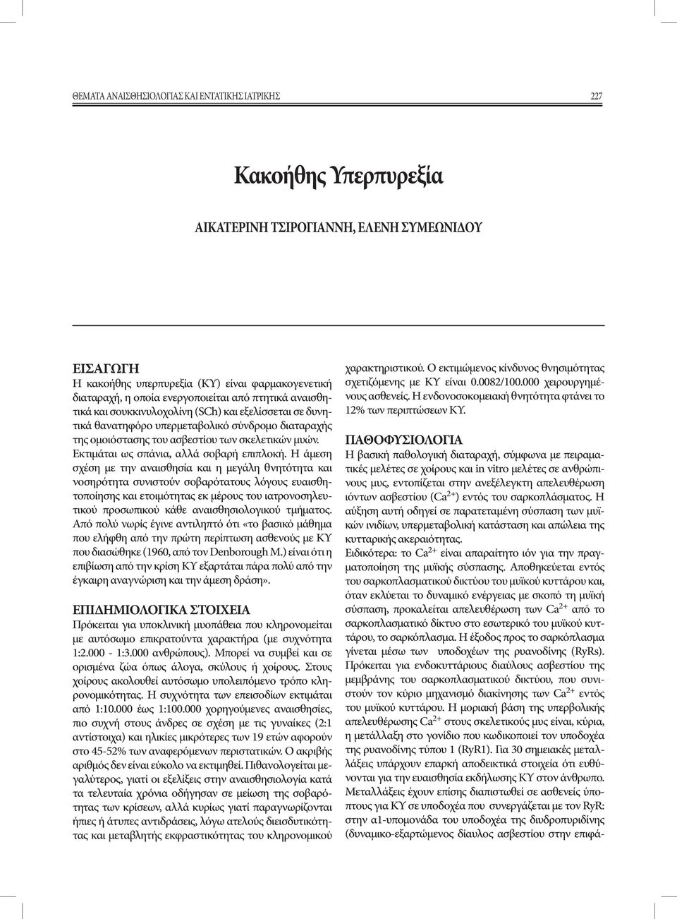 Εκτιμάται ως σπάνια, αλλά σοβαρή επιπλοκή.