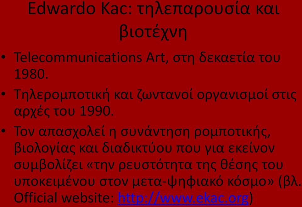 Τον απασχολεί η συνάντηση ρομποτικής, βιολογίας και διαδικτύου που για εκείνον